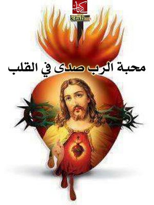 cover image of محبة الرب صدى فى القلب